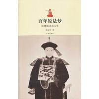 百年原是梦-和珅的悲喜人生