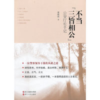 公安厅长手记：不当三旨相公