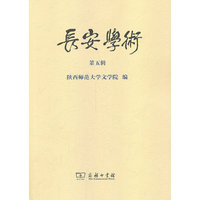 长安学术-第五辑