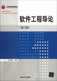 软件工程导论-(第5版)