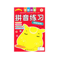 学前必备拼音练习-（组词拼音描红）