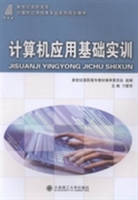 计算机应用基础实训