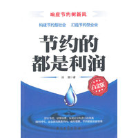 节约的都是利润-白金版