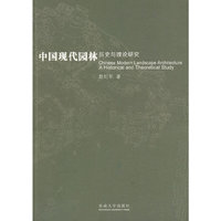中国现代园林历史与理论研究