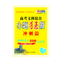 高考小题狂做冲刺篇 文科综合（课标版）将小题进行到底