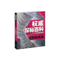 可怕的风暴-探秘百科-无限探索版