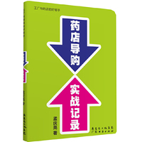 药店导购实战记录