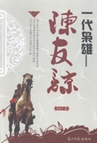 一代枭雄——陈友谅