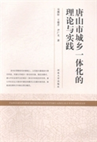 唐山市城乡一体化的理论与实践