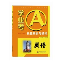 学业考A·真题解析与模拟：英语 上海市高中学业水平考试用书，汇编2012-2014真题，2015模拟卷&nbsp