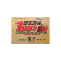 期末闯关100分（人教版）数学5年级上册 最新修订版