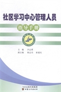社区学习中心管理人员指导手册