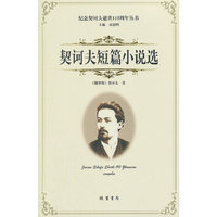 契诃夫短篇小说选