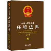 中华人民共和国环境法典-21-应用版