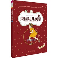 美国幼儿英语3 学习语言,从文化入手