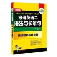 2016考研英语二语法与长难句 阅读理解基础