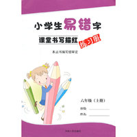 中小学教辅图书全场满39减9，满99减29，满199减59，满299减99.详情点击>> 小学生易错字课堂书写描红练习册六年级（上册）