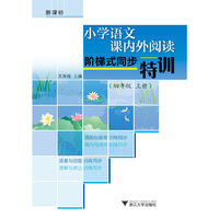 小学语文课内外阅读阶梯式同步特训（四年级上册）