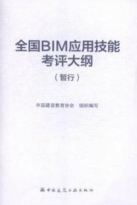 全国BIM应用技能考评大纲-(暂行)