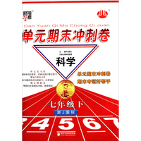 经纶学典·单元期末冲刺卷：科学7年级（下）（浙J国标）（2014年春）