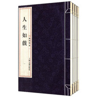 人生如戏（一函四册）