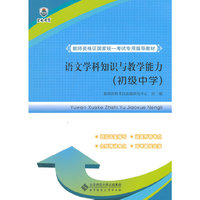 教师资格证国家统一考试专用指导教材:语文学科知识与教学能力（初级中学）