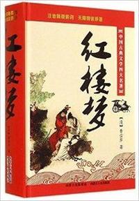 红楼梦