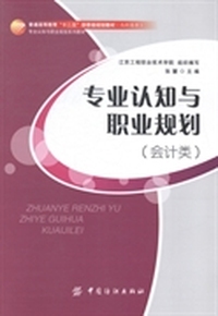 专业认知与职业规划：会计类