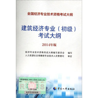2014初级经济师考试·建筑经济专业（初级）考试大纲（2014年版）