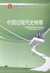 中国近现代史纲要