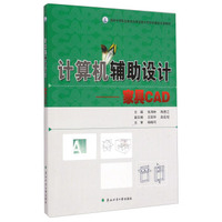 计算机辅助设计：家具CAD/国家中等职业教育改革发展示范学校建设项目教材
