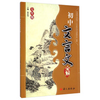 初中文言文全解（七年级）
