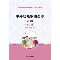 中外幼儿歌曲荟萃(210首)(第二版)（内容一致，印次、封面或原价不同，统一售价，随机发货）