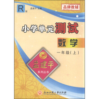 孟建平系列丛书：小学单元测试 数学（一年级上 R版）