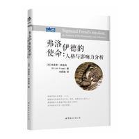 弗洛伊德的使命:人格与影响力分析