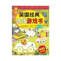 农场-英国经典连线游戏书