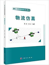 物流仿真