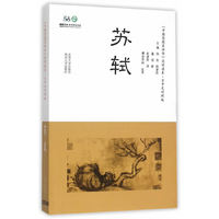 苏轼-《中国思想家评传》简明读本.日中文对照版