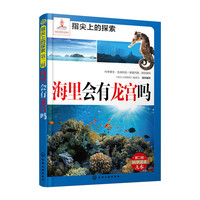 海里会有龙宫吗-指尖上的探索-第一辑-科学读本A本