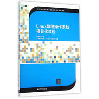 Linux网络操作系统项目化教程