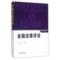 金融法律评论-第六卷
