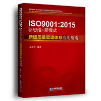 IS09001:2015新思维+新模式-新版质量管理体系应用指南