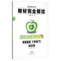 2016版 王后雄学案 教材完全解读 思想品德 八年级（下） 配人教版