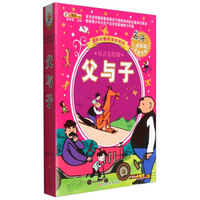 多彩的童年书坊系列：父与子（注音美绘版 名师点金版）