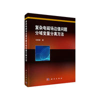 复杂电磁场边值问题分域变量分离方法
