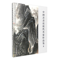 中国书画近现代名家作品集:8