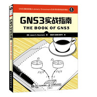 GNS3实战指南