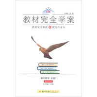 2016秋教材完全学案高中数学必修1（BS 北师版）
