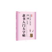 汉隶《张迁碑》隶书入门大字帖