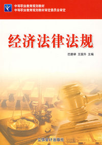 经济法律法规
